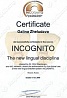 Сертификат о прохождении курса INCOGNITO