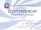 Сертификат участника съезда
