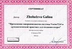 Сертификат Жолудева Г.Г (4)